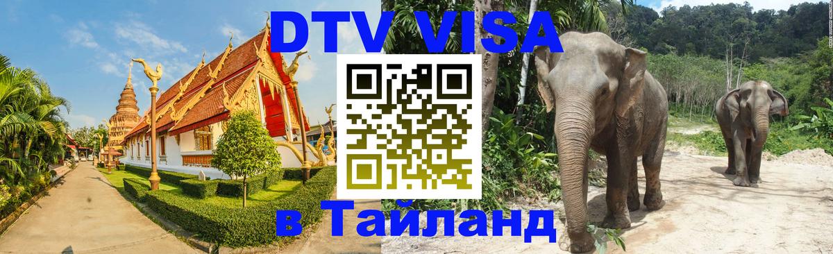 Стоимость и условия DTV визы — оформление в Таиланд под ключ - 03.10.2025 