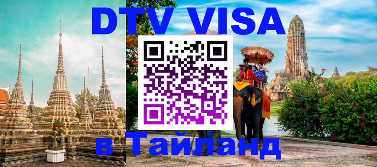 VISA в Тайланд для удалёнщиков Екатеринбург 