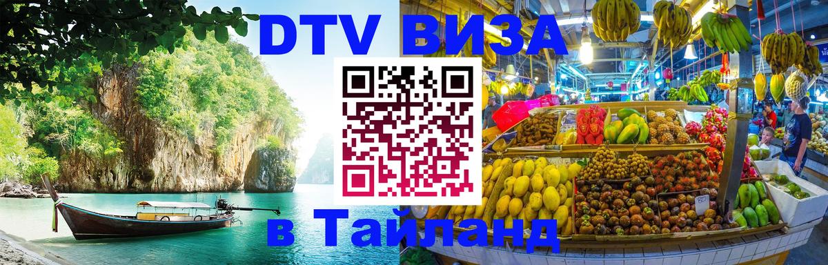Стоимость и условия DTV визы — оформление в Таиланд под ключ - Екатеринбург 